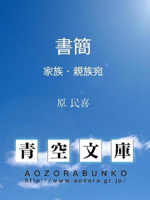 cover image of 書簡 家族･親族宛